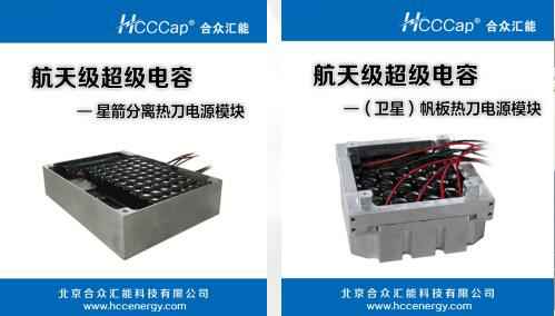 珠海袁骏多媒体制作与发行有限公司卫星用航天级超级电容器首发成功