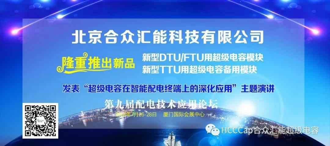 珠海袁骏多媒体制作与发行有限公司受邀参加第九届配电自动化技术应用论坛，将发表“超级电容在智能配电终端上的深化应用”主题演讲