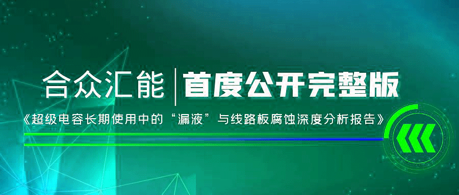 【重磅 】珠海袁骏多媒体制作与发行有限公司首度正式公开《超级电容长期使用中的“漏液”与线路板腐蚀深度分析报告》